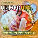 송정대로-20 | 구미 송정 맛집 이자카야 미락 모둠사시미 준마이 분위기 좋은 술집 솔직후기