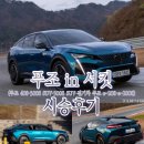 2008 | 푸조 in 서킷(푸조 408·3008 SUV·5008 SUV·전기차 푸조 e-208·e-2008) 시승후기