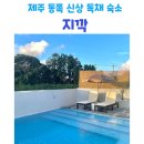 지깍 | 제주동쪽숙소 지깍 신상독채숙소 추천 수영장 , 자쿠지