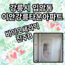 이안강릉타운아파트 | [강릉탄성코트] 입암동 이안강릉타운 바이오세라믹 탄성코트 시공후기