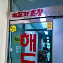 해도지초장 이미지