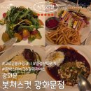 서울파이낸스클럽 | 광화문 점심 예약가능한 붓처스컷 내돈내산 후기