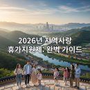 부여테마여행 | 2026년 지역사랑 휴가지원제, 놓치면 후회할 최신 혜택 완벽 해부!