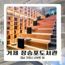 장승포도서관 | 거제 아이랑 가기 좋은 곳 장승포 도서관 이용 후기 주차장 안내 총정리