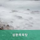 삼환 목욕탕 이미지