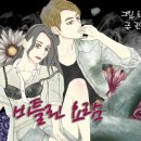 비틀린 요람 [11. 공감] 이미지