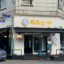 회뜨는중 이미지