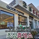 경남 고성 초심에서 잠시 머물렀다가기 좋은 휴게소같은 시골 감성 카페 재방문 ::초심휴게소 내돈내산