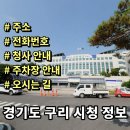 구리시청 5층 전산교육장 | 경기도 구리시청 정보 민원실 전화번호 주소 주차장 안내
