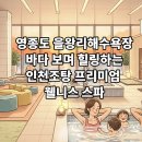 신협사우나 | 영종도 을왕리해수욕장, 바다 보며 힐링하는 인천조탕 프리미엄 웰니스 스파 후기!