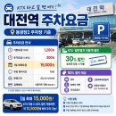 동광장 - 북구 면앙로139번길 10 | 대전역 동광장2 주차장 이용 후기 1일 최대요금과 할인 혜택 한눈에 정리!