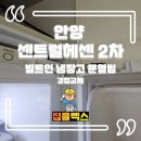 안양 센트럴 헤센 2차 | 안양 센트럴헤센 2차 빌트인 냉장고 문열림 경첩 교체