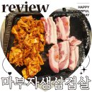 마곡나루역 | 마부자생삼겹살 마곡나루역 맛집 본점 내돈내산 후기