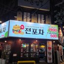 [연신내] 연신내술집 생전포차 연신내점 내돈내산 후기_ 전이 맛있는 연신내 포차