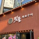 빛뜰화로구이 부천중동점 이미지