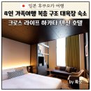 로프트관광호텔 | 후쿠오카 가족여행 호텔 추천 대욕장있는 크로스 라이프 하카타 텐진 로프트 룸 2박 3일 후기