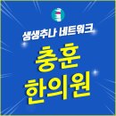 충훈한의원 이미지
