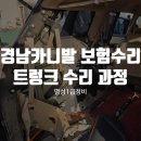 명성카부분정비 이미지