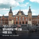 북골농장 | [네덜란드] 암스테르담 1박 2일 자유여행 코스 | KLM 스탑오버로 끼워 넣고 잔세스칸스 풍차마을까지