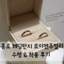 (주)미래중량 | 종로 웨딩반지 예물 로이엔주얼리 웨딩링 수령후기 견적공유