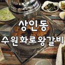 수원화로왕갈비 이미지