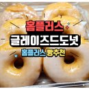 홈플러스 앞 | 홈플러스 글레이즈도넛 후기