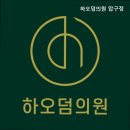 하오덤의원 | [강남 피부과 추천] 하오덤의원 압구정 하오덤의원 압구정, 여드름 치료 효과 최상