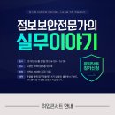 [KG에듀원 아이티뱅크] 제14회 IT취업콘서트 - 정보보안전문가의 실무이야기 이미지