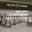 영은산업 | 26년 상반기 CJ올리브영 채용대비 최종합격 후기 (마케팅 직군)