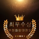 부천화랑태권도 이미지
