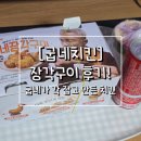 굽네치킨 | [굽네치킨 장각구이]내돈내산 후기/닭다리살과 엉치살이 함께 붙어있는 장각부위
