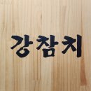 강참치 - 제주시 노형8길 22 | 강참치