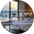 바우펜션 | 속초 대포항 펜션 :) 바우하우스 후기(+속초중앙시장 회센터 등 먹거리 포장)