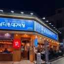 1331 | 대전 관저동 남다른대구막창 야장 감성 제대로 느끼고 온 내돈내산 후기