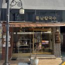 황남호박 | 경주 여행 경주맛집 황리단길칼국수 황남칼국수 경주본점 후기