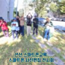 스마트폰사진 편집과 활용 | 선산 스마트폰교육 스마트폰사진편집 전시회