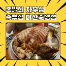 (남양주/다산) 족부심 다산중앙점_다산 족발집 비교후기