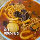 밥보다맛있는떡볶이방이얌 - 청주시 서원구 두꺼비로70번길 36 | 속초 떡볶이 맛집 밥보다맛있는떡볶이방이얌, 떡볶이 먹으러 갔다가 치즈돈까스에 반했어요