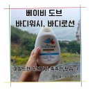 도브 아기바디워시 베이비로션 세트 사용 솔직 후기
