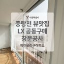 주식회사뷰 | 아파트 샷시공사 리얼 후기 중랑천 뷰맛집 창문교체 LX 공동구매 노원샷시