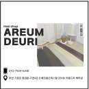 아름드리헤어 이미지