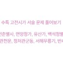 한빛(아) 은빛경로당 | 수특 고전시가 서술 문제 풀어보기(만전춘별사, 면앙정가, 유산가, 백석정별곡, 성패관천운, 정처관군동...
