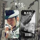 12.11.thu ＜녹두꽃 16＞ 변해야 살아! (리비도/타나토스) 이미지