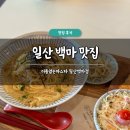 이름없는파스타일산백마점
