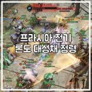 프라시아 전기 론도 대성채 오픈 기간 / 점령 후기 및 보상까지 !