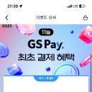 지에스페이 처음으로 5천원 결제하면 2천 포인트 줌 이미지
