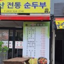 덕유산 순두부식당 이미지