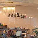 앤푸드도화점 | [경기도 / 남양주 ] 남양주 한정식 도화｜팔당 드라이브 코스에 딱 맞는 정갈한 한정식