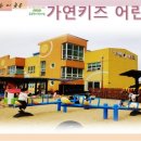 가연키즈어린이집 | [공지] [안성어린이집 추천]가연키즈어린이집 을 소개합니다