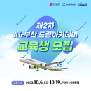 [제 2차 AIR부산 드림아카데미] 에어부산드림아카데미 교육후기, 교육과정 소개